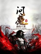 問魔