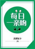 必須每日一親吻