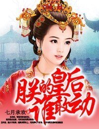 朕的皇后誰敢動