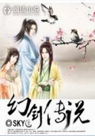 幻劍傳説