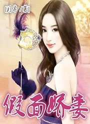 假面嬌妻