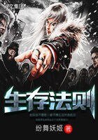 生存法則