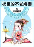 權臣的不老嬌妻