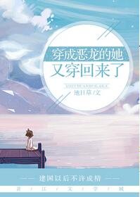 穿成惡龍的她又穿回來了