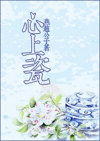 心上瓷/二嫁娘子