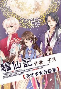 騙仙記:天才少女升級錄/千王之凰
