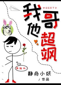 我哥他超颯