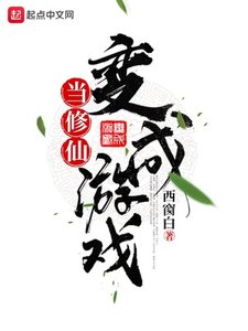 當修仙變成遊戲