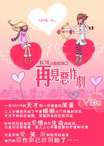 再見惡作劇