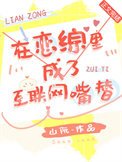 在戀綜裡成了網際網路嘴替
