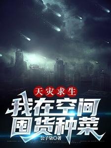 天災求生,我在空間囤貨種菜