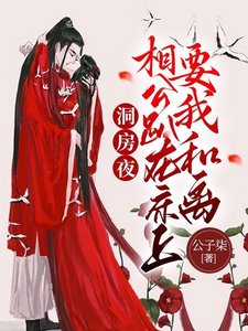 洞房夜,相公趴在床上要我和離
