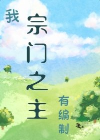 我,宗門之主,有編制!