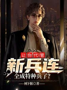 讓你代管新兵連,全成特種兵了?