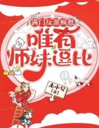 满门反派疯批,唯有师妹逗比