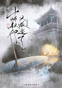 小師叔他又叛逃了
