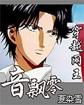 穿越網王之音飄零(完整版)