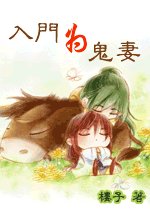 入門為鬼妻