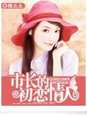 市長的初戀情人