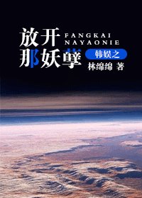 (韓娛同人/BG)韓娛之放開那妖孽