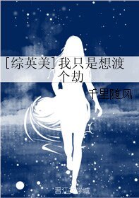 （綜英美劇同人）[綜英美]我只是想渡個劫