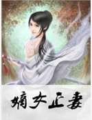 嫡女正妻