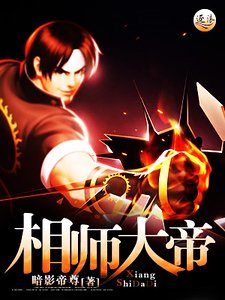 相師大帝