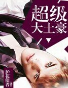 超級大土豪
