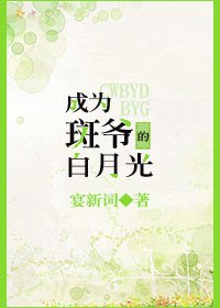 成為斑爺的白月光[綜]