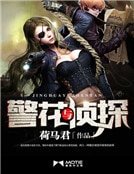 警花與偵探