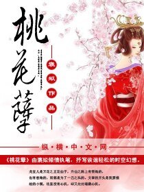 桃花孽