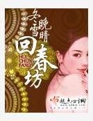 回春坊