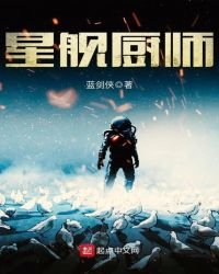 星艦廚師