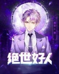 絕世好人