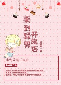 來到異界開旅店