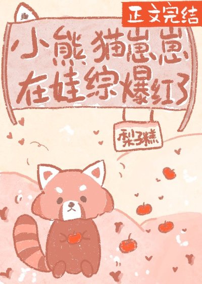 小熊貓崽崽在娃綜爆紅了