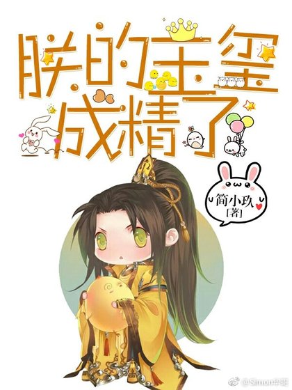 朕的玉璽成精了