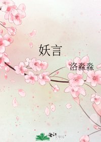 妖言