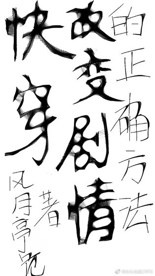 （快穿）改變劇情的正確方法