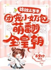錦鯉三歲半：團寵小奶包萌翻全皇朝
