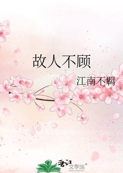 故人不顧