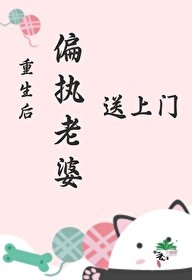 重生後偏執老婆送上門/重生回來，她有點好釣