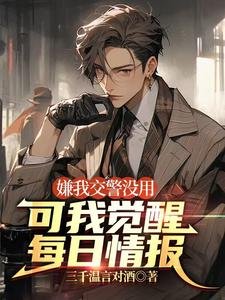 嫌我交警沒用，可我覺醒每日情報
