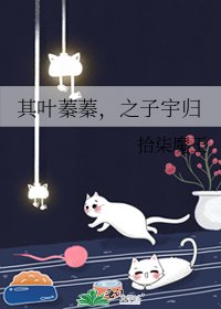 其叶蓁蓁，之子宇归