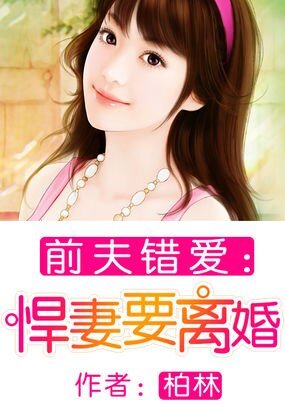 前夫錯愛：悍妻要離婚